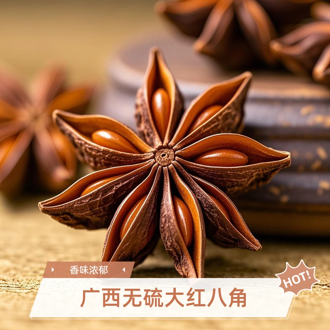 【广西大红八角】老树足干无硫香料调味料用于炒菜炖肉