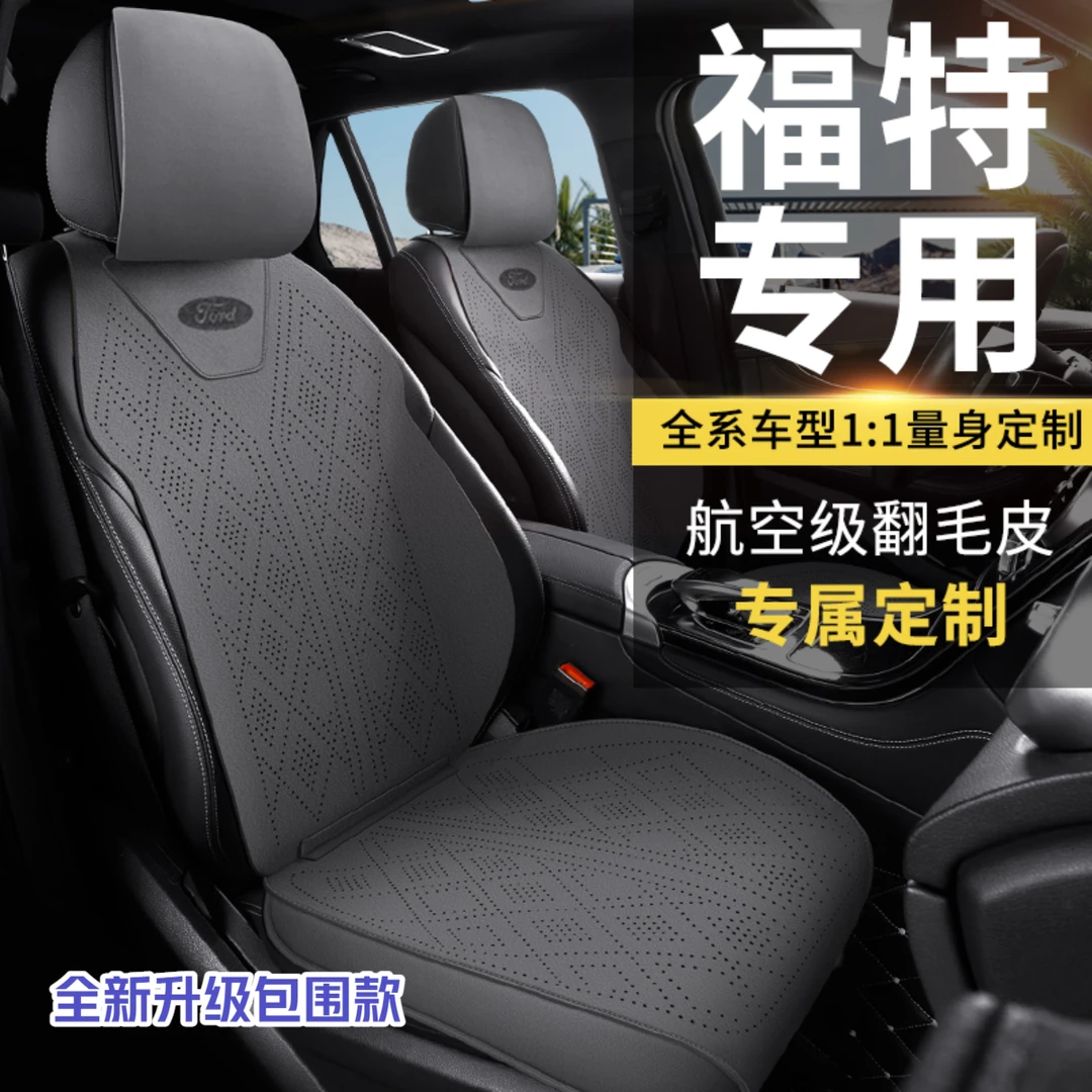 福特领睿领裕锐界蒙迪欧福克斯烈马锐际EVOS车载专用座椅坐垫座套