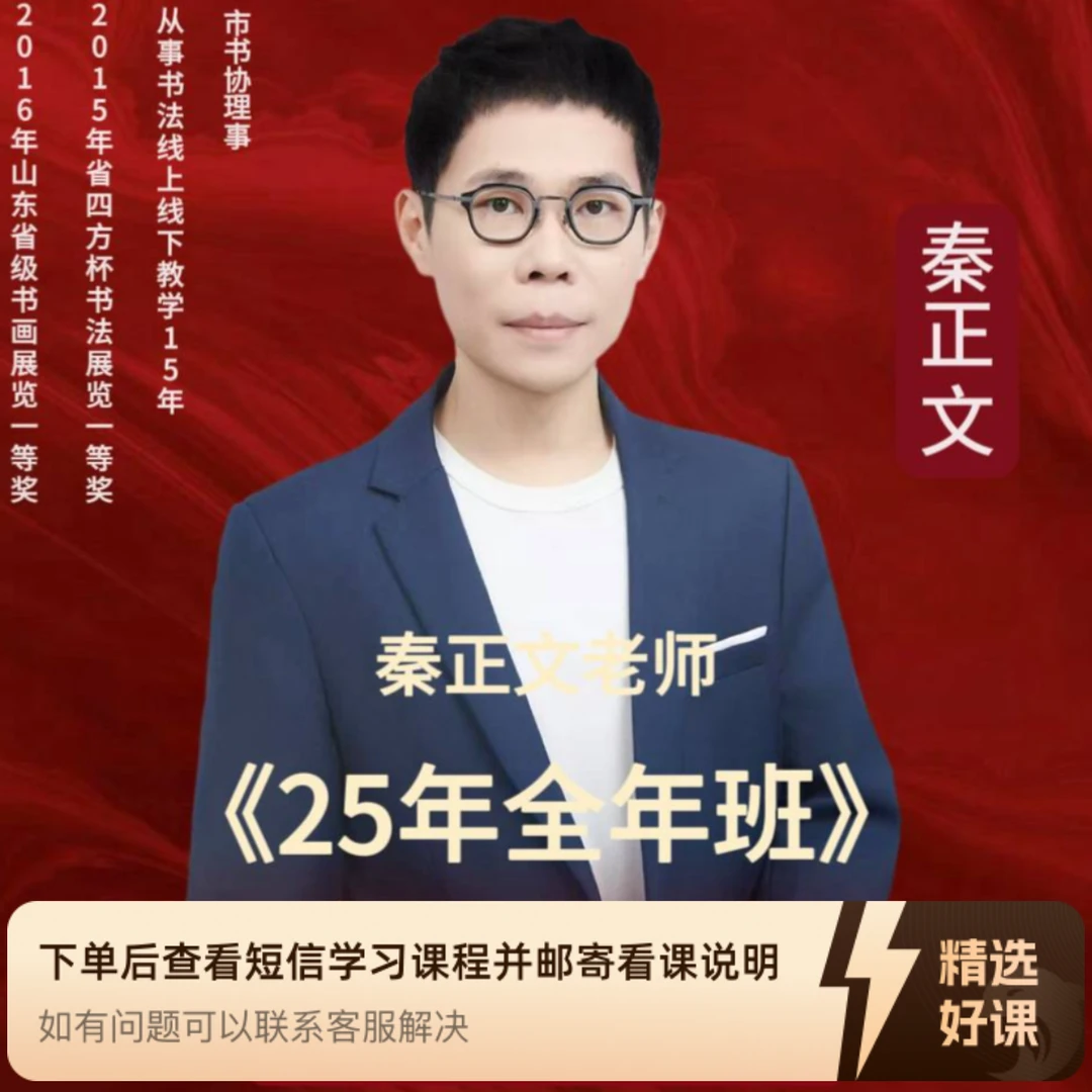 秦正文《25年全年班》课程(所有回放)（留意短信解锁课程）