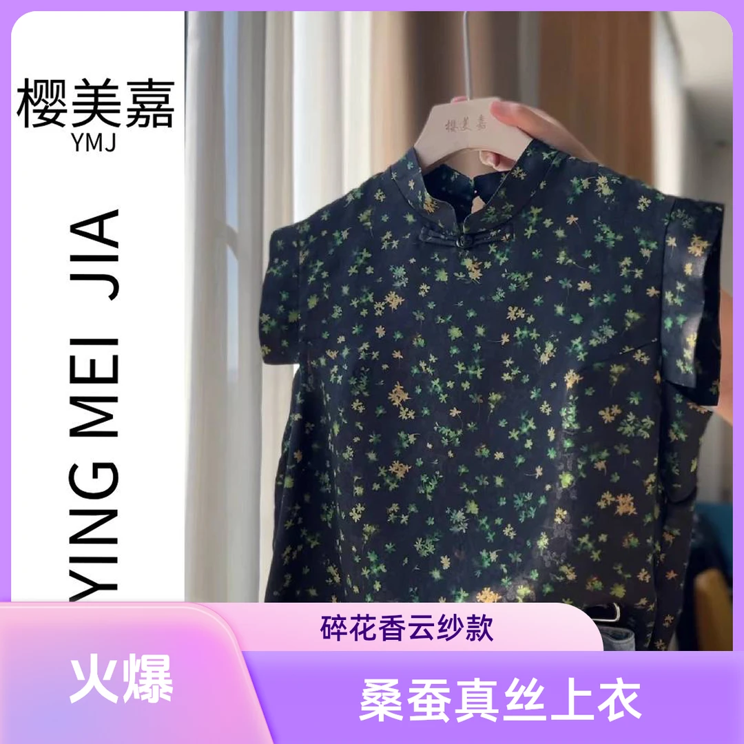 【四叶草DY1640】樱美嘉桑蚕丝真丝香云纱花萝小飞袖碎花上衣夏季