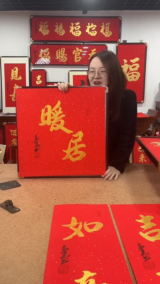 书法暖居50*50 高见书法