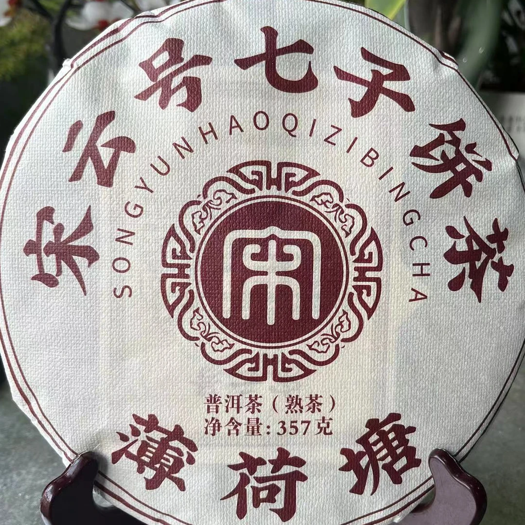 茶园世家宋云号七子饼薄荷塘圆茶普洱茶 357g/饼 熟普 （12月11日）