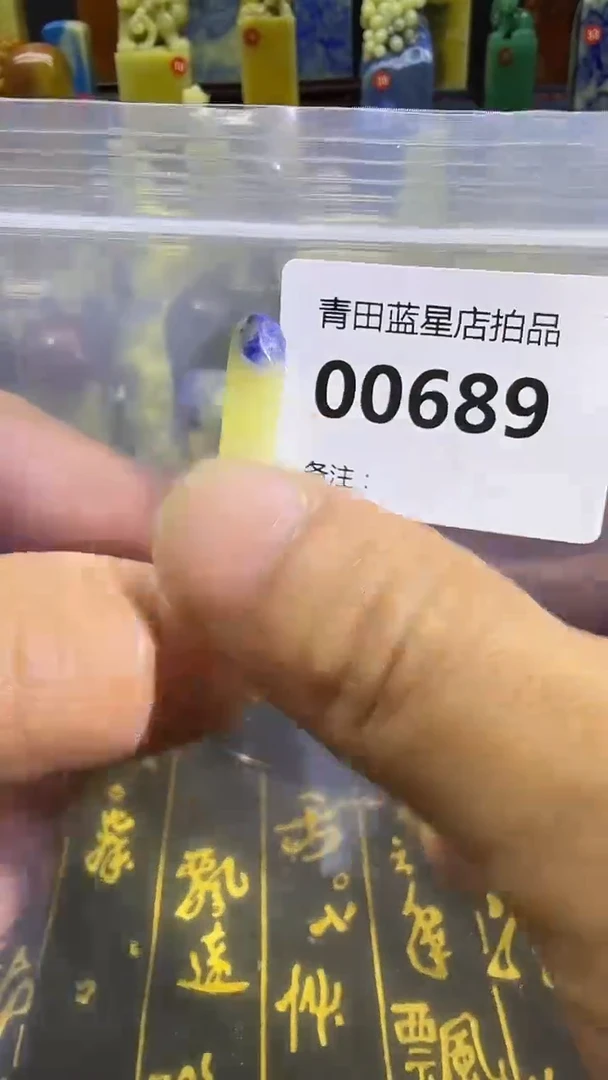 青田石青田蓝星总部拍品