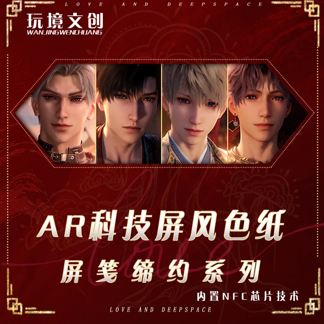 腿腿【AR科技屏风色纸】恋与深空 同人二创 屏风色纸 （收藏代拆）