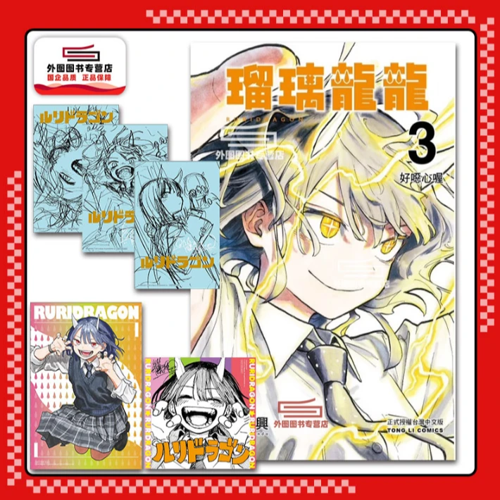 预售【外图台版漫画】瑠璃龙龙 眞藤雅兴 东立
