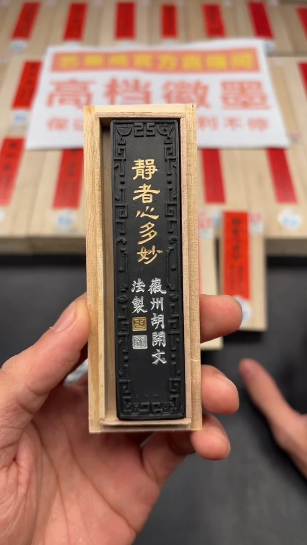 艺粟斋静者心多妙一锭