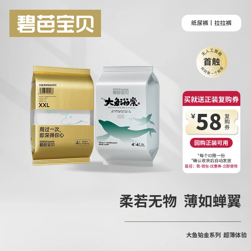 【品牌福利】碧芭宝贝大鱼海棠铂金婴幼儿纸尿裤超薄绵柔试用装20片