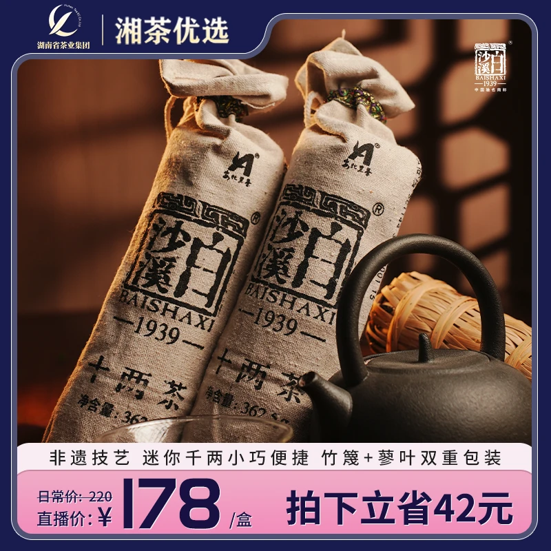 湖南安化黑茶 正宗白沙溪十两茶花卷茶手工茶特产十两茶362.5g