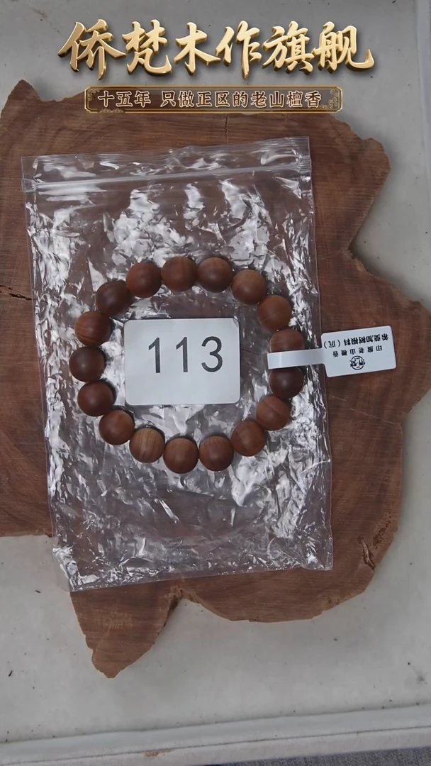 檀香木手串/手链希莫加树根二号黑横沉1.2单圈醇厚奶甜韵 113