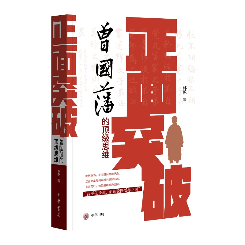 （ZHSJ）正面突破：曾国藩的顶级思维
