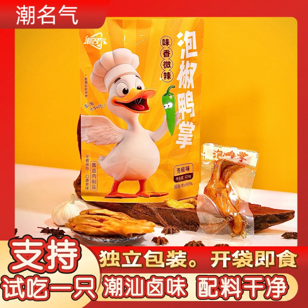 潮名气潮汕风味泡椒鸭掌个大鲜嫩独立包装开袋即食小礼包