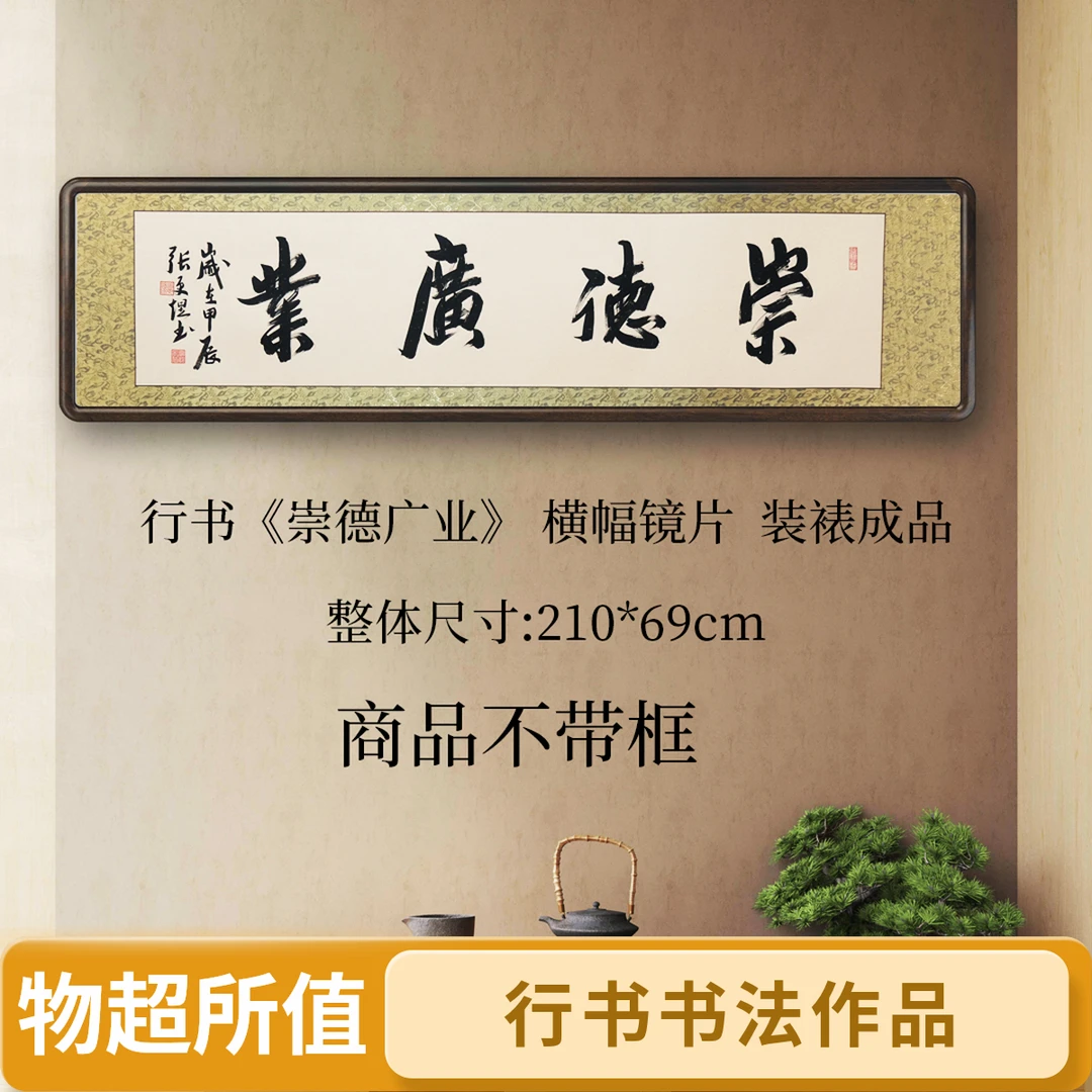 《崇德广业》墙上背景挂画，客厅、办公室行书作品，书法收藏级