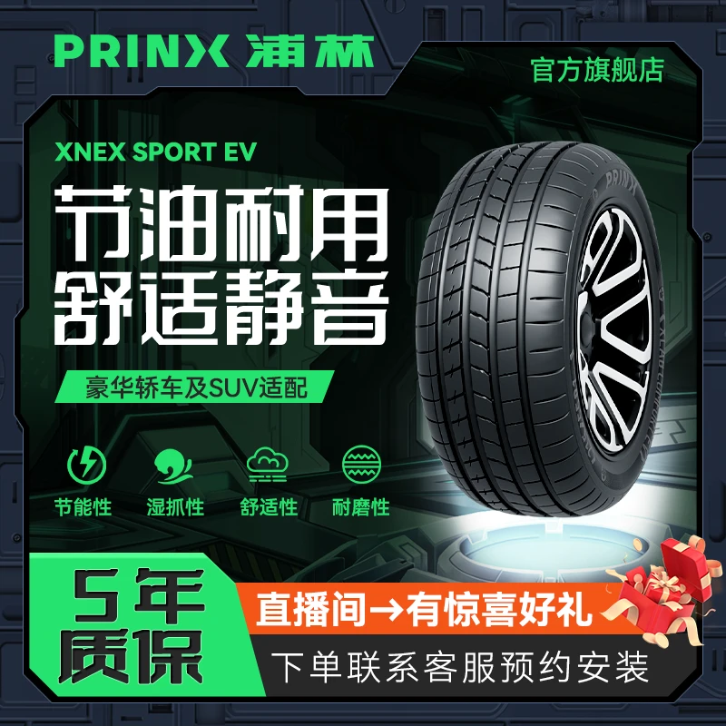 浦林PRINX汽车轮胎 255/50R20 109W XL 静音棉路虎揽胜运动版