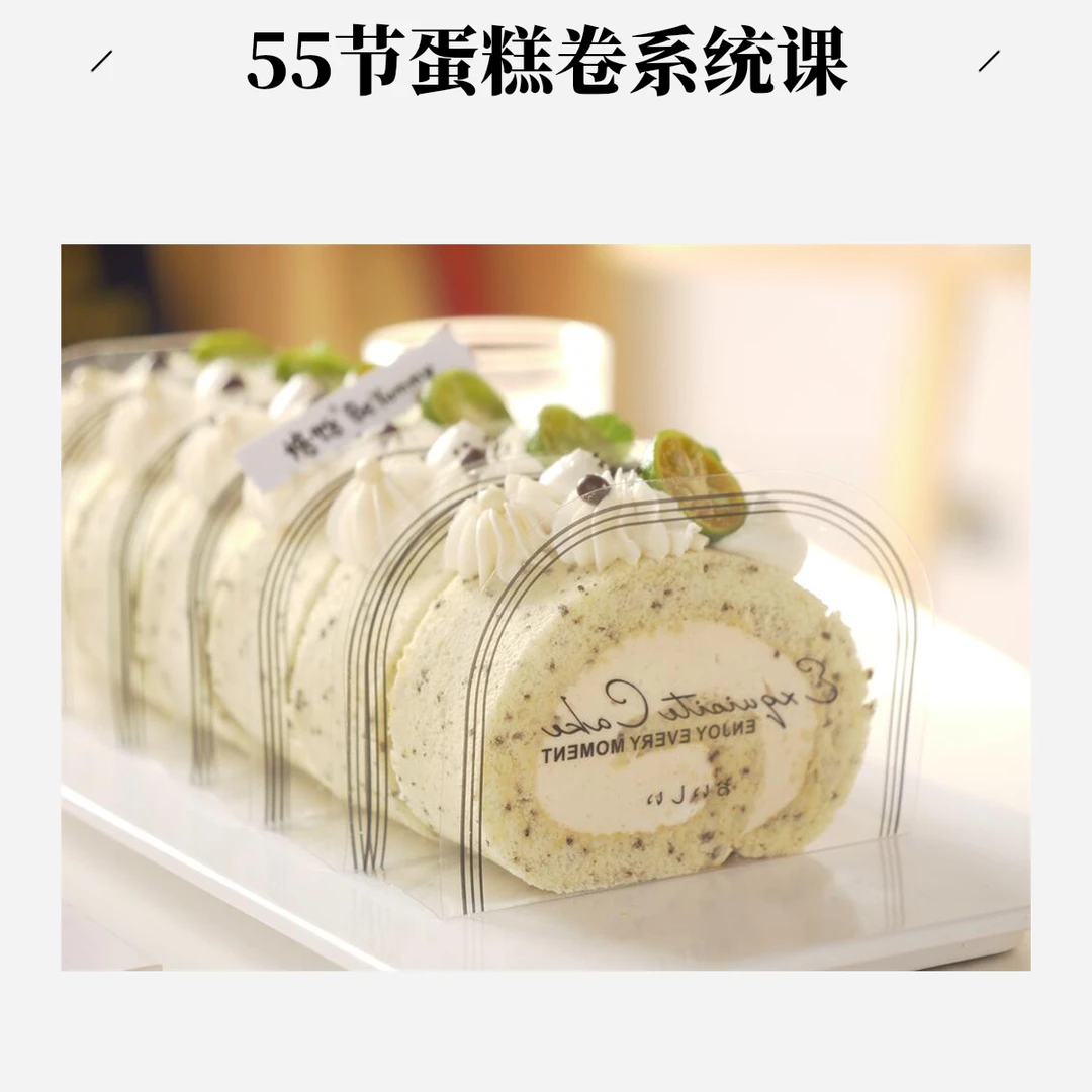 蛋糕卷系统课55节蛋糕卷大课 制作视频课烘焙培训