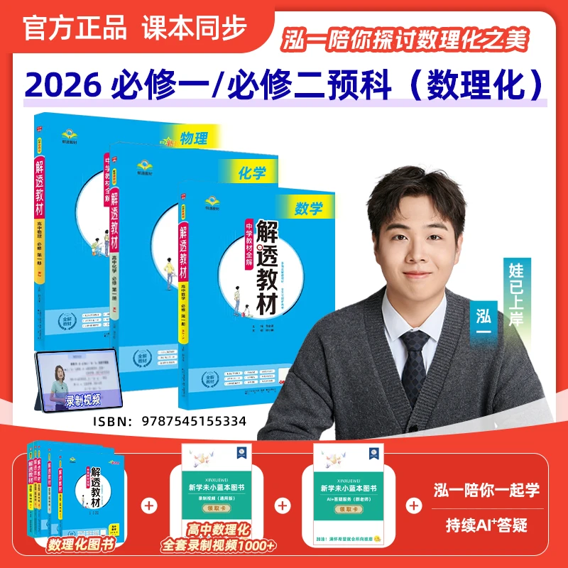 2025解透教材新高一基础培优含数理化