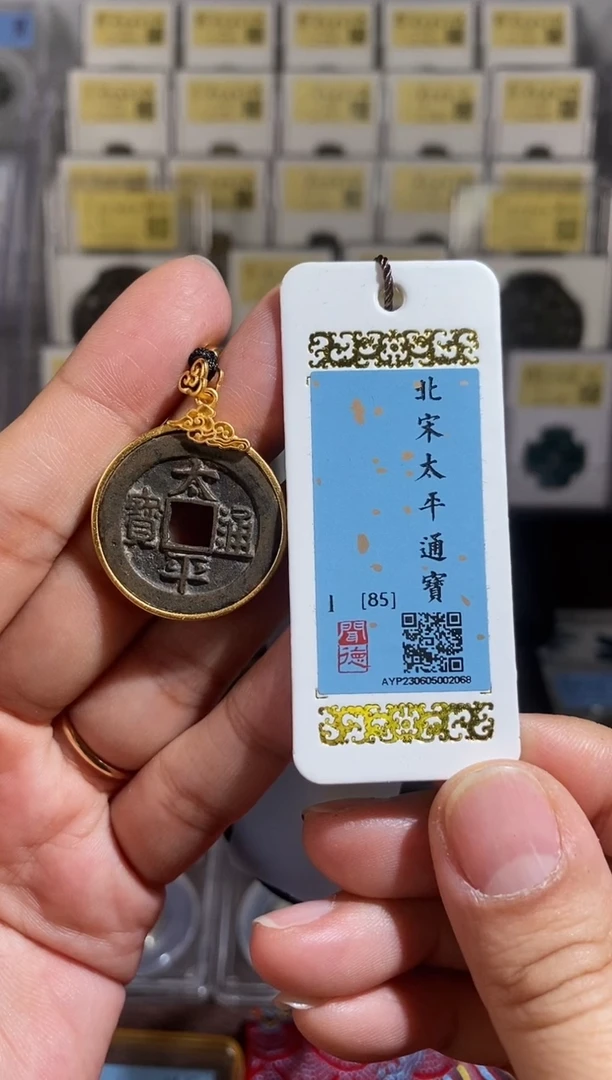 【闪购商品】铜北宋太平通宝 挂件 2068