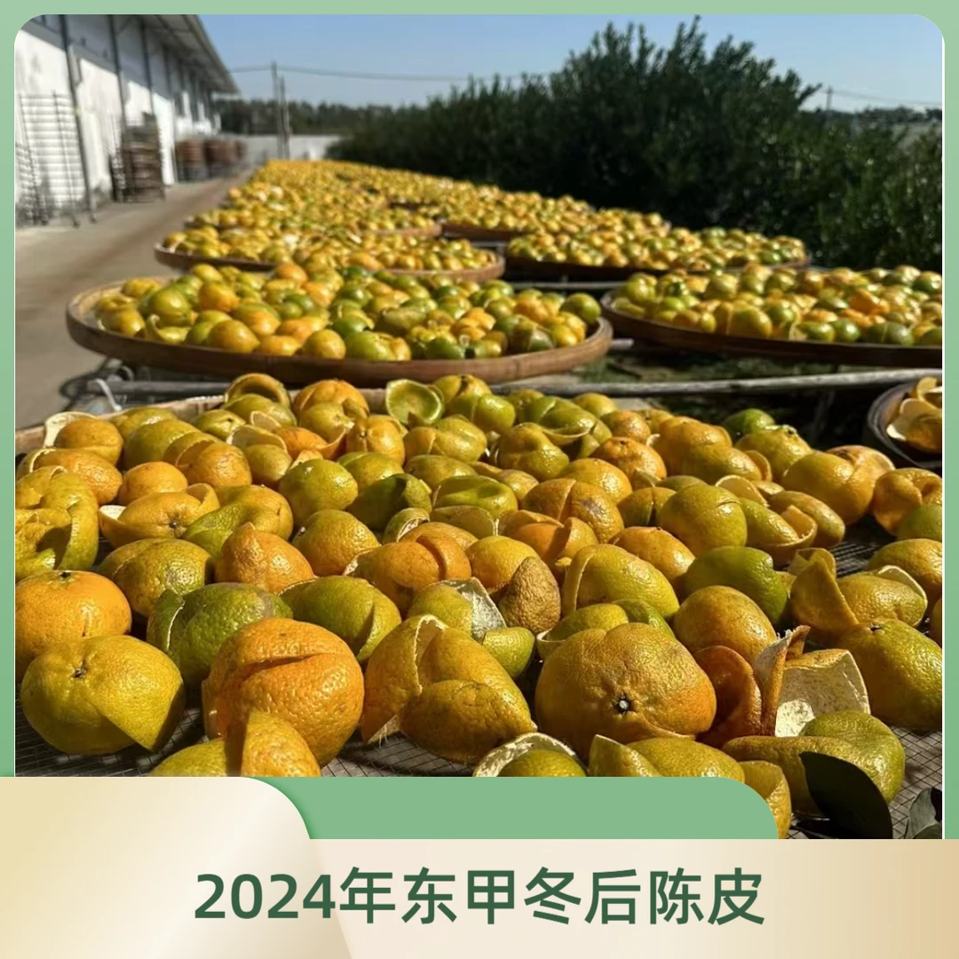 柒月严选陈皮-2024年东甲冬后陈皮