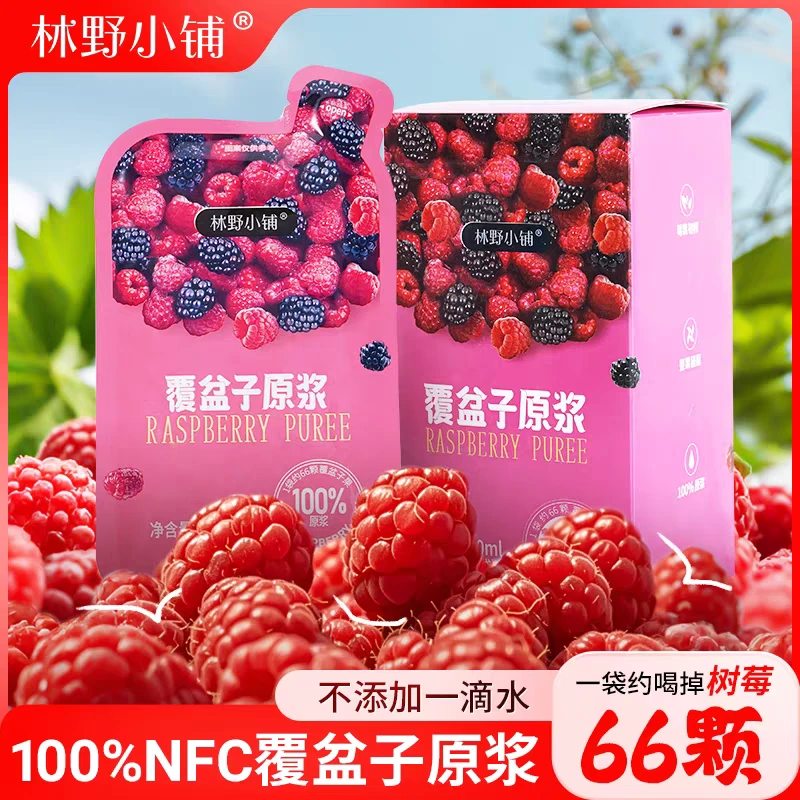 覆盆子原浆黑龙江大兴安岭尚志树莓NFC无添加1袋50ml 1盒10袋