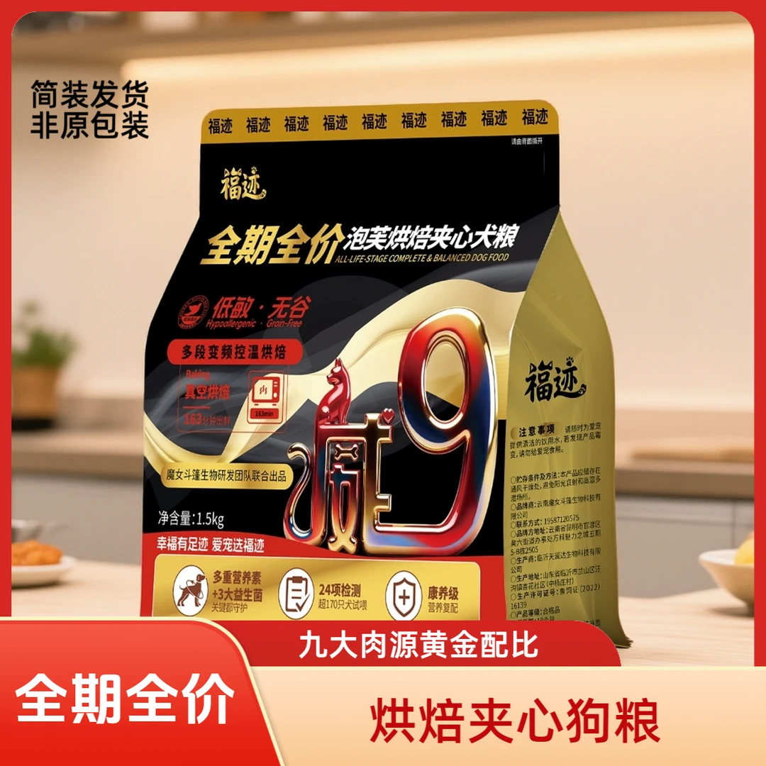 福迹狗粮鲜肉烘焙夹心全期狗粮简装发货