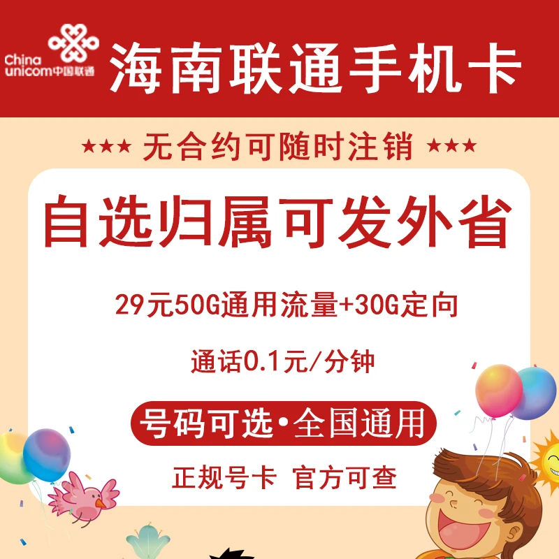 海南海口三亚琼海儋州文昌东方联通电话卡正规手机卡大王卡选号码