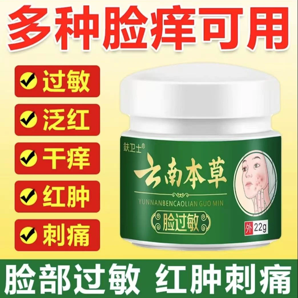【云南本草】脸部过敏膏敏感肌激 素脸干燥痒起皮起痘泛红起疙瘩
