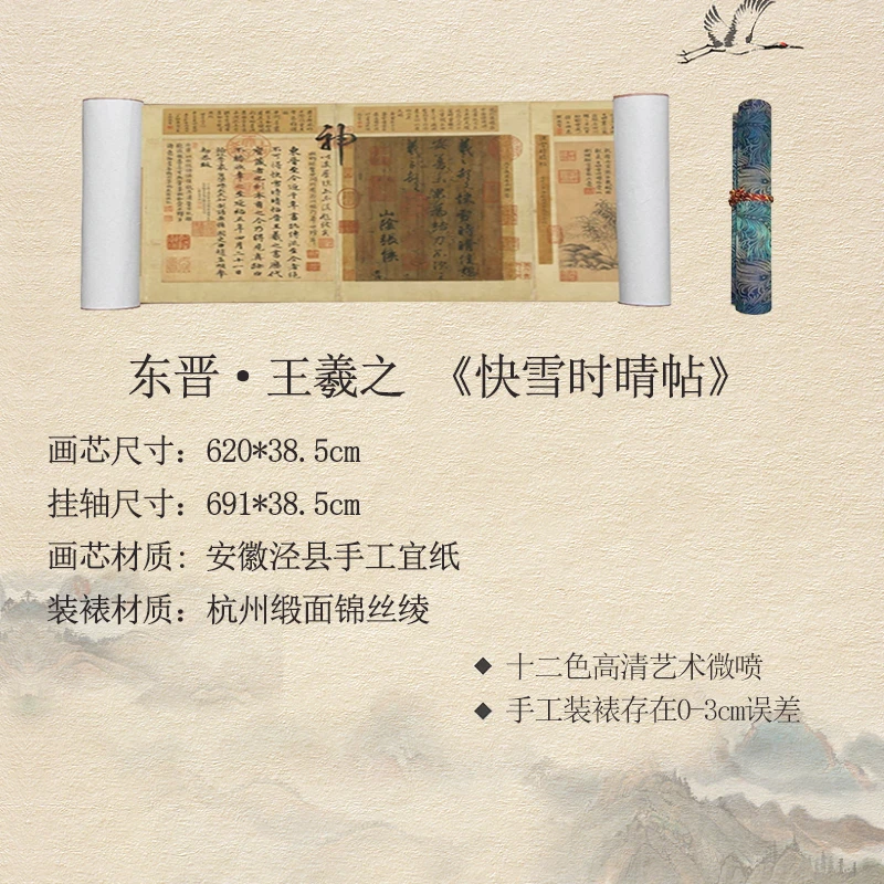 【高清微喷复刻】东晋·王羲之·691*38.5cm《快雪时晴帖》仿古长卷