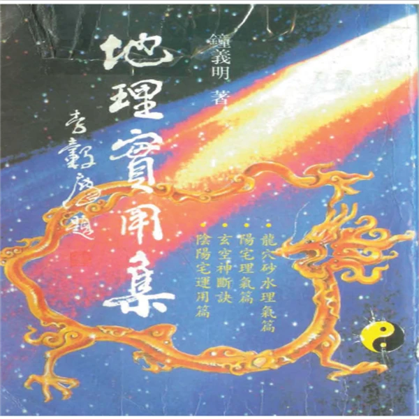 钟义明《地理实用集》