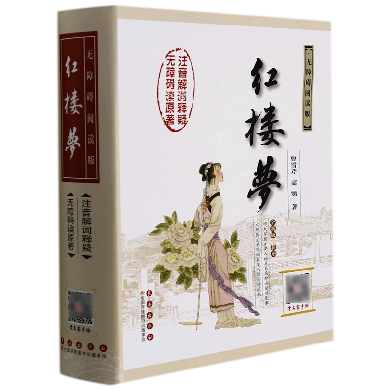 【新华文学】红楼梦(书香鲁韵5年级推荐书目)小学初中推荐阅读