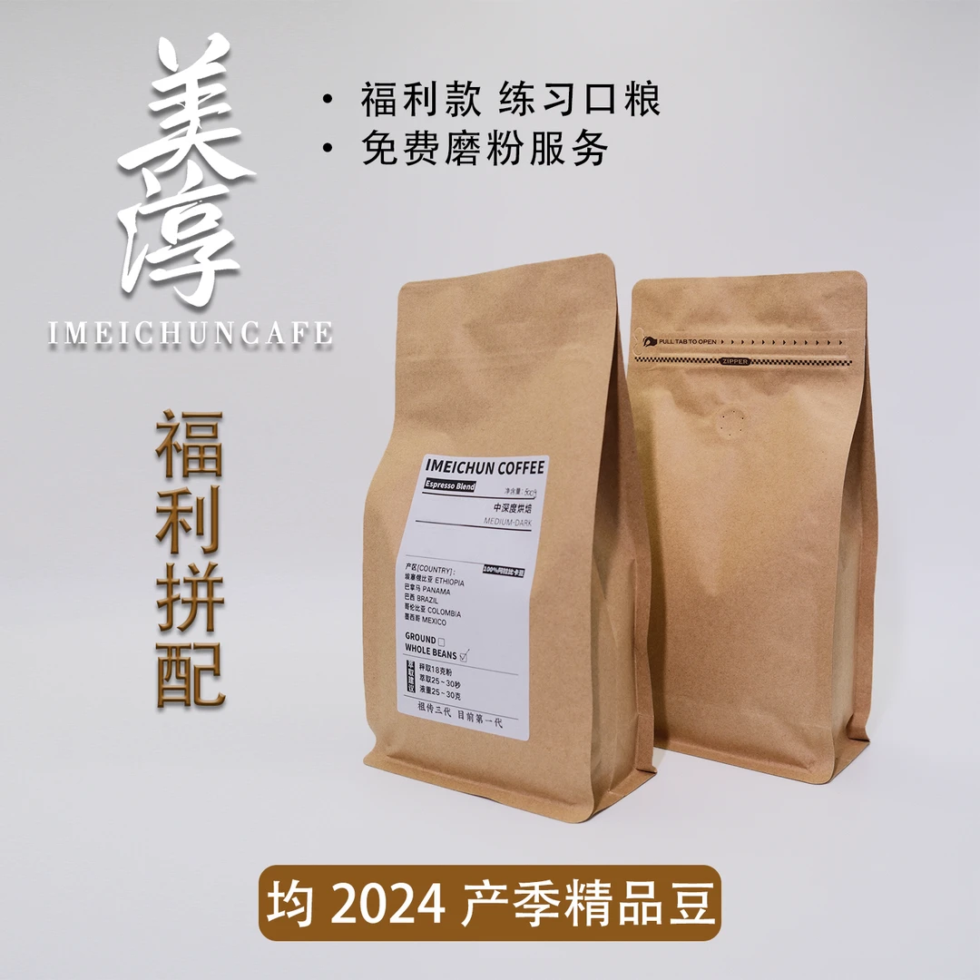 美淳咖啡福利｜福利拼配新鲜烘焙咖啡豆深烘意式拼配练习豆 福利款