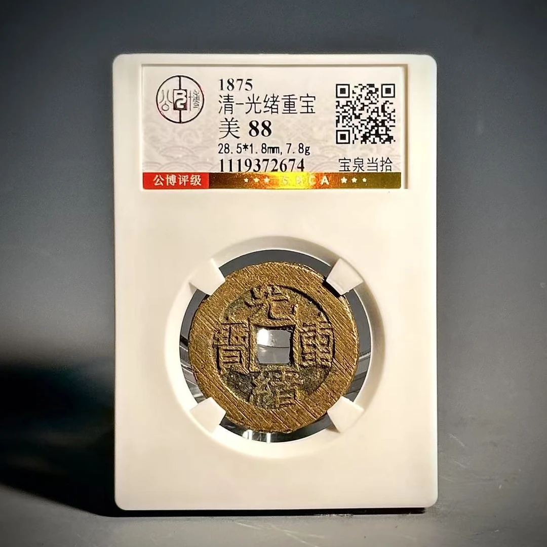 022 清 光绪重宝 宝泉当拾 2674