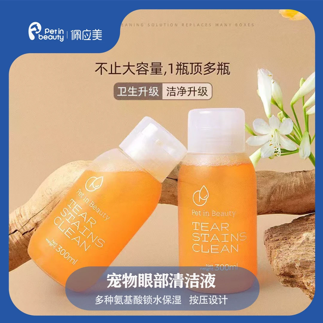 佩应美宠物眼部清洁液犬猫马尔济斯温和缓解改善去泪痕红胡子