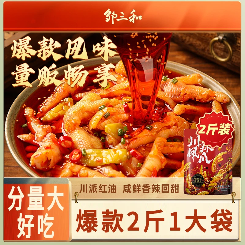 邹三和【川辣红油无骨鸡爪1kg】脱骨解馋鸡爪正宗川辣大份量