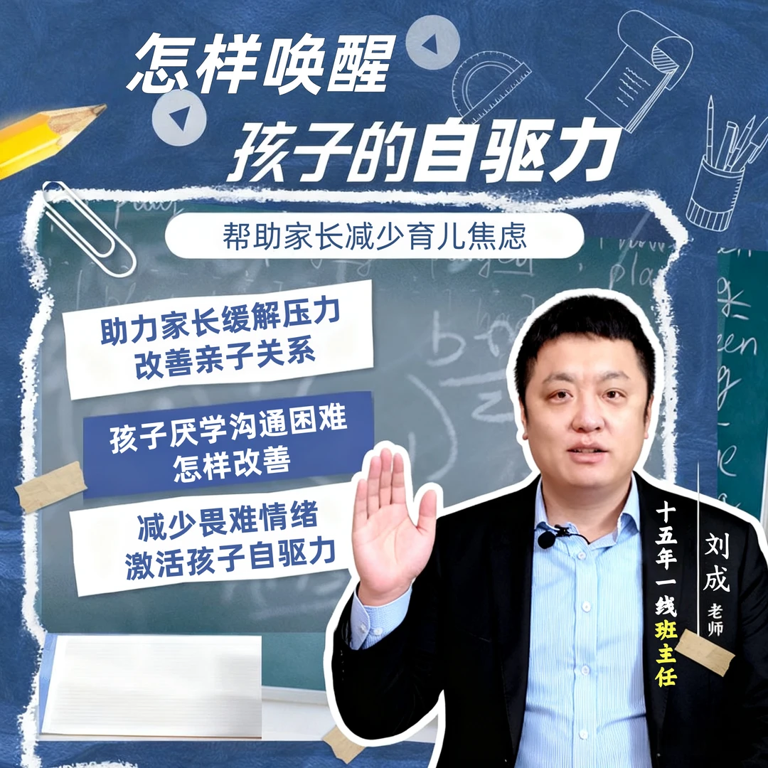 怎样唤醒孩子的自驱力/内驱力/学习动力/15年一线班主任