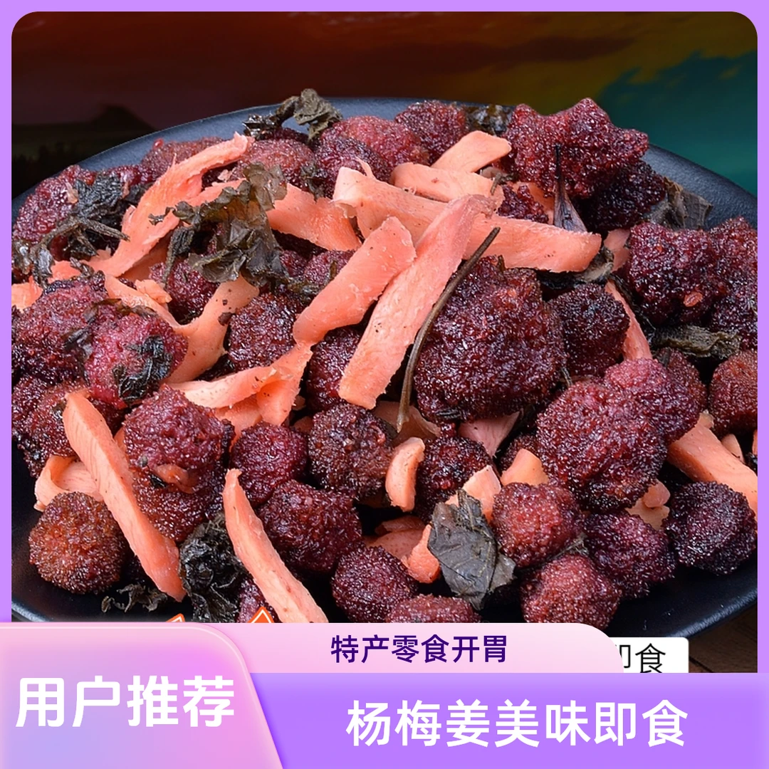 紫苏杨梅姜浏阳特产果脯蜜饯休闲零食即食解馋追剧春游必备零食