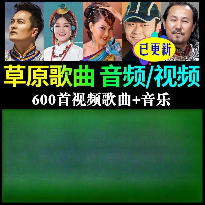 草原歌曲u盘高音质草原音乐mp3车载u盘天籁大草原歌曲MV