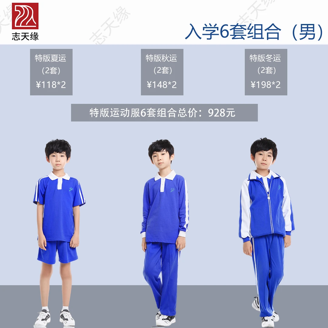 志天缘2025特版-深圳小学校服6组套装(12件)