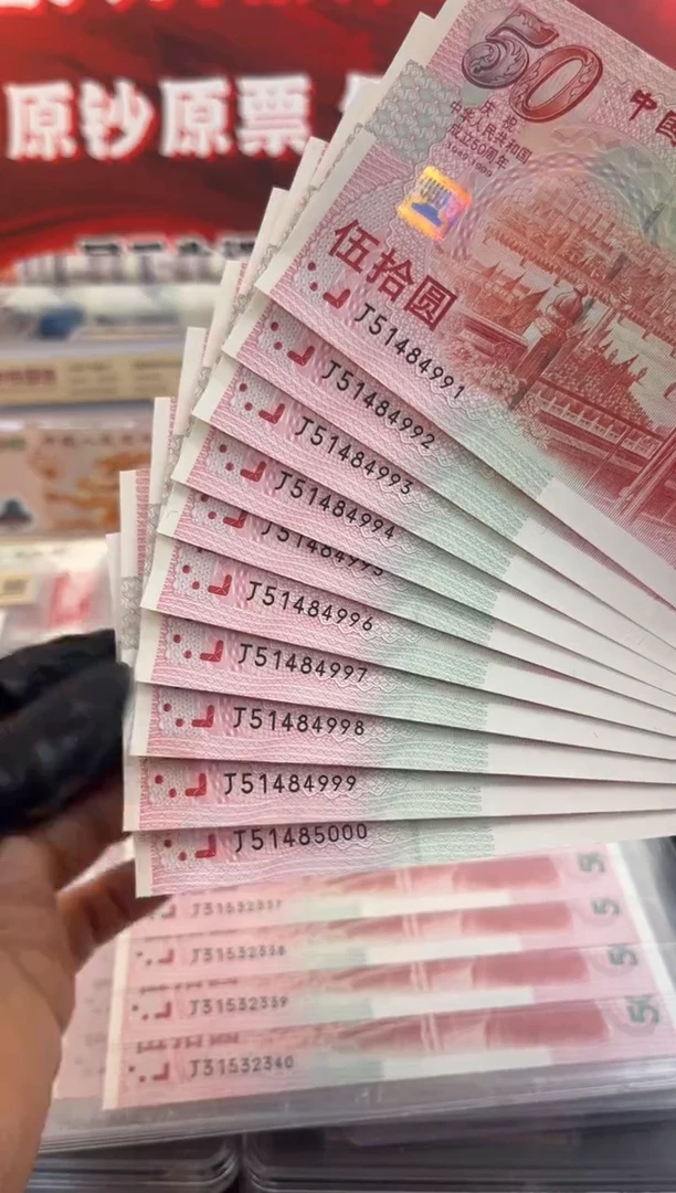 纸1999年建国钞标十 含2张豹子号