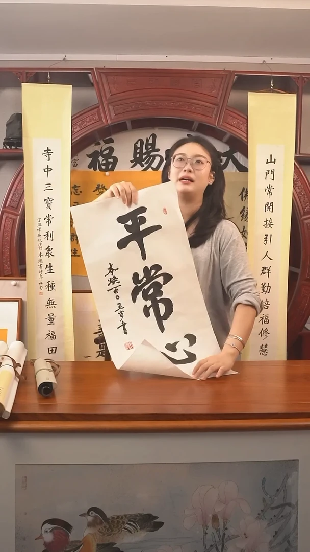 书法锦*本焕长老《平常心》纸芯