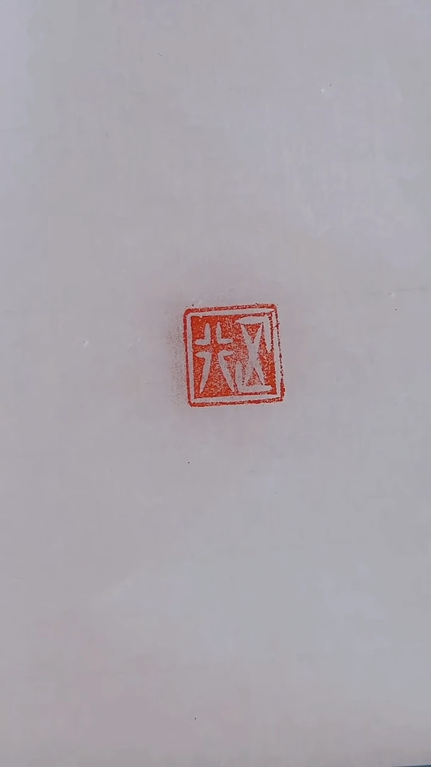 拓片用纸其他解物古玺印花一组0180553