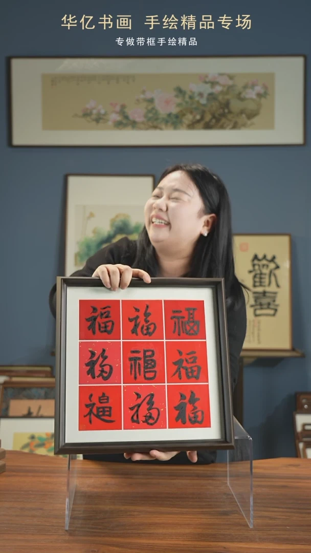 【闪购商品】书法HS九福/35*35