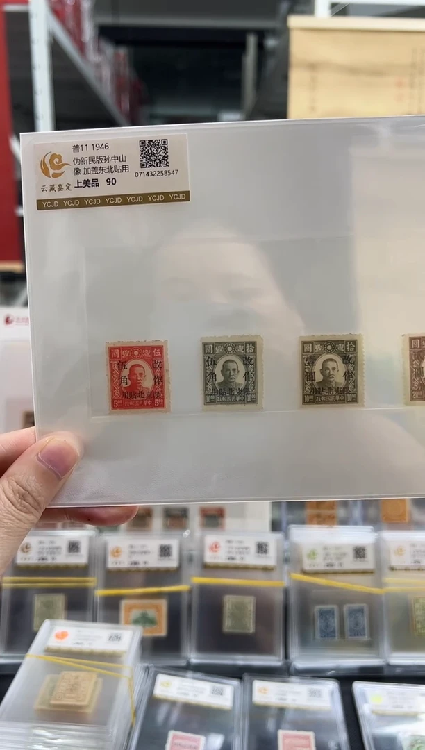 【民国】普11 1946伪新民版孙像加盖东北贴用