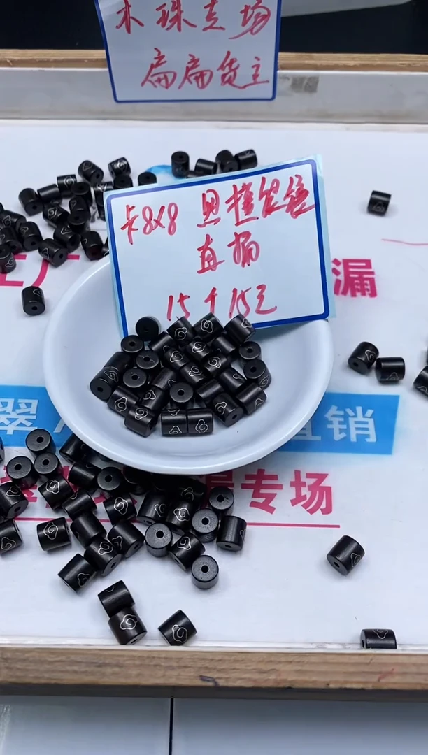 风车木（黑檀木）散珠5409黑檀银镶 直桶 8*8mm 15个15元
