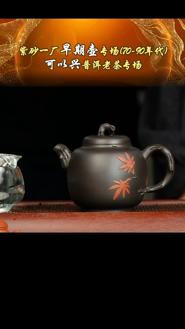 茶壶紫砂一厂黑泥枫叶壶
