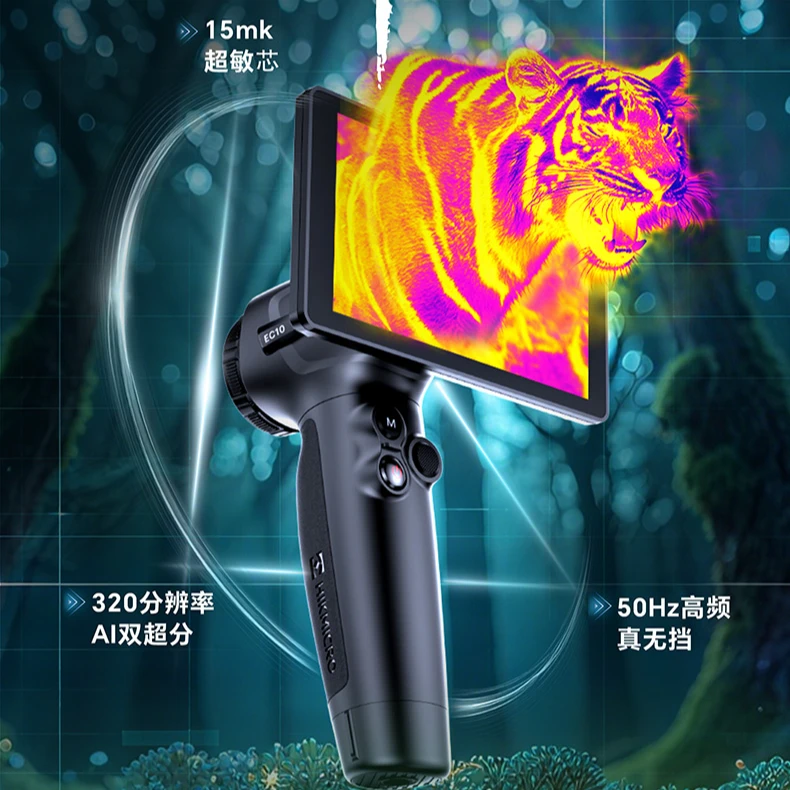 【新品EC10】海康微影热成像仪红外夜视户外搜巡探测高清大屏