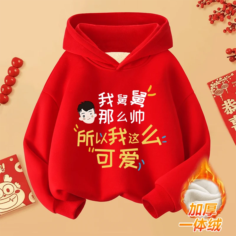 我舅舅那么帅~男童女童2025新年喜庆连帽卫衣外套儿童蛇年拜年服