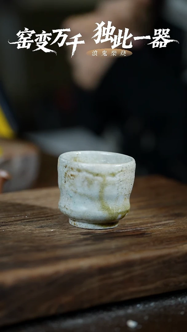 浪鬼柴烧无我系列 杯