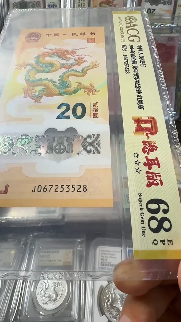 塑料龙钞 单张 无4尾8  68分 号码如图