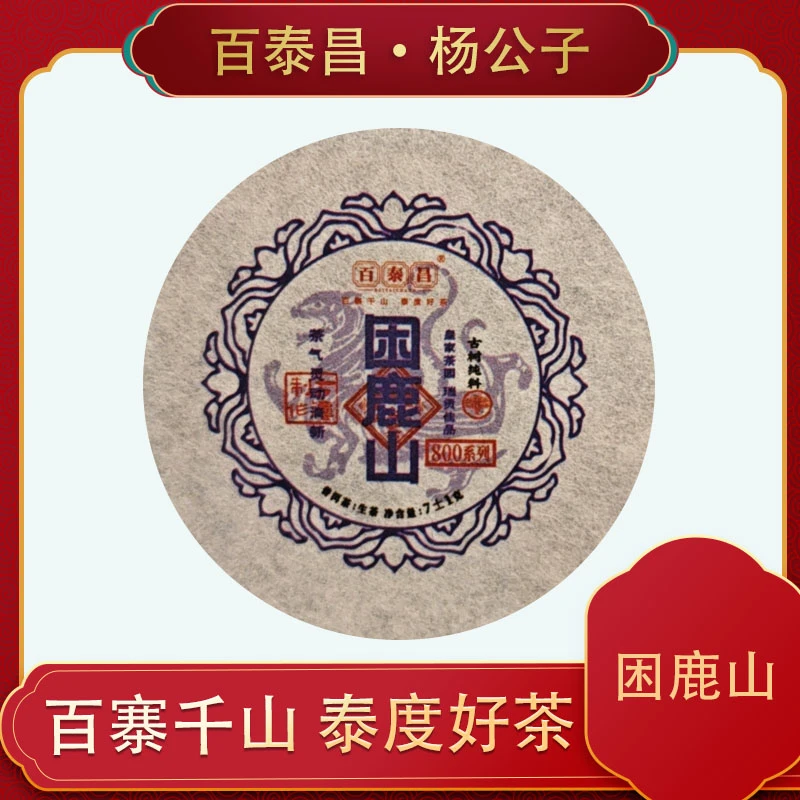 【杨公子】 百泰昌 · 困鹿山龙珠 800系列 一颗一泡 生茶 7克 一粒