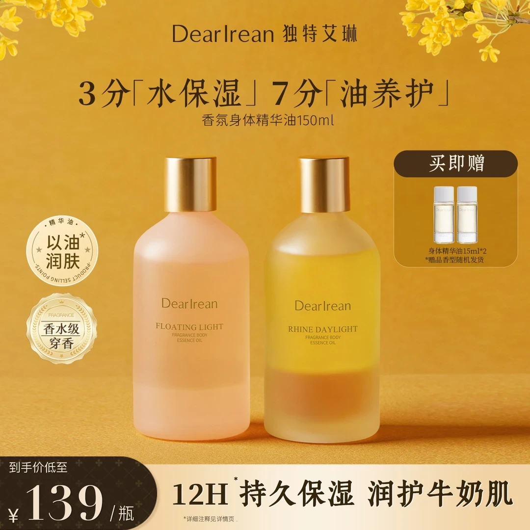 【专享】独特艾琳香氛身体精华油清透保湿水润持久留香嫩滑DB