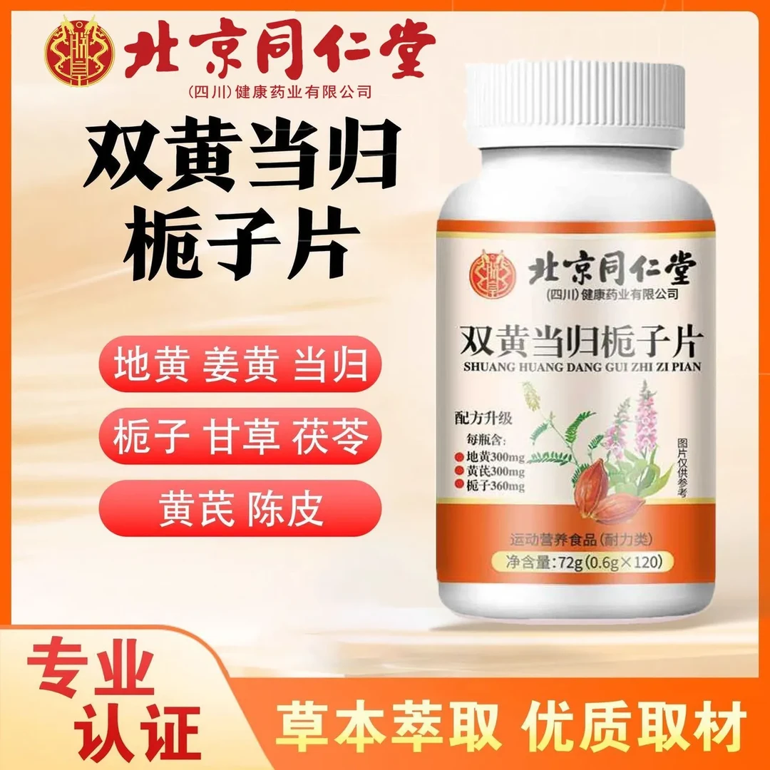 北京同仁堂双黄当归栀子片中老年人皮肤痒体内|湿毒抵抗力|差朕皇